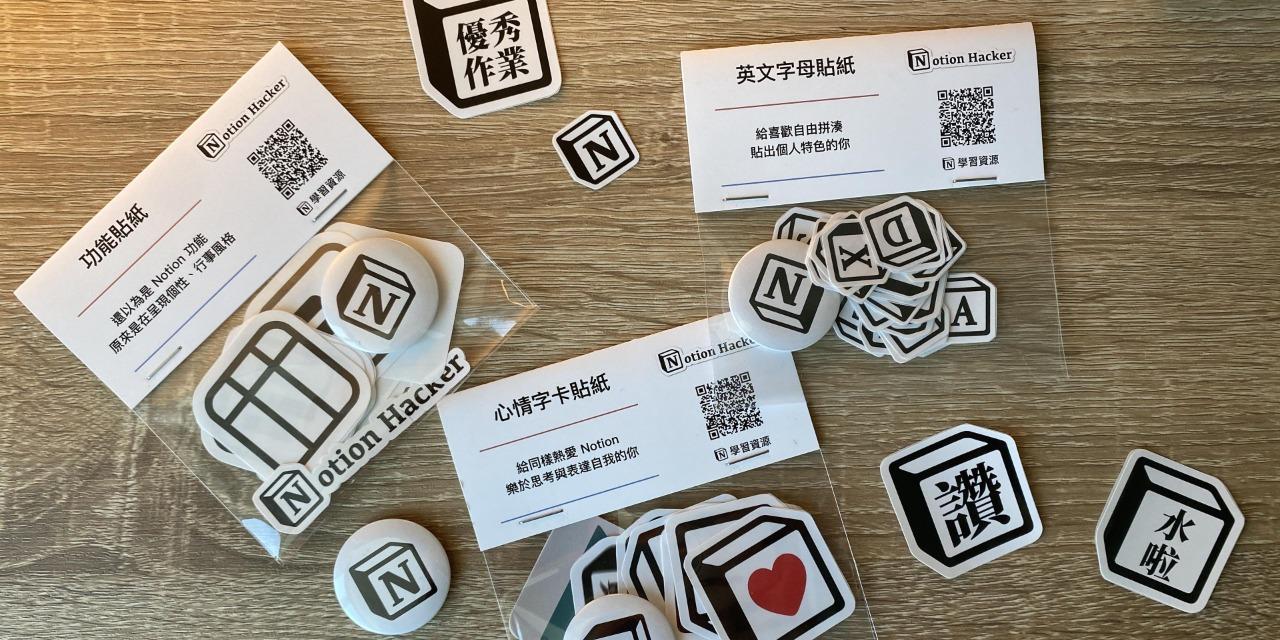 Notion 特色貼紙包