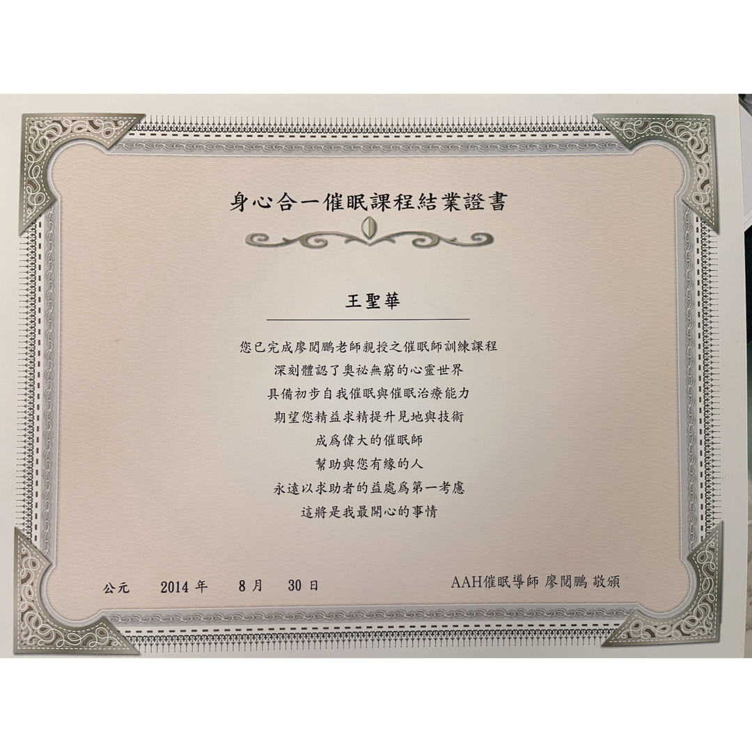 廖閱鵬、催眠、hypnosis、修行