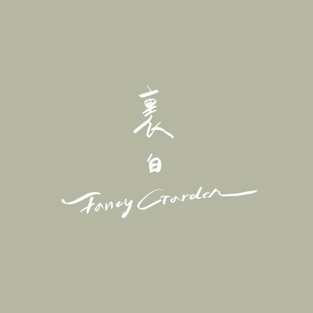 裏白花藝 Fancy Garden