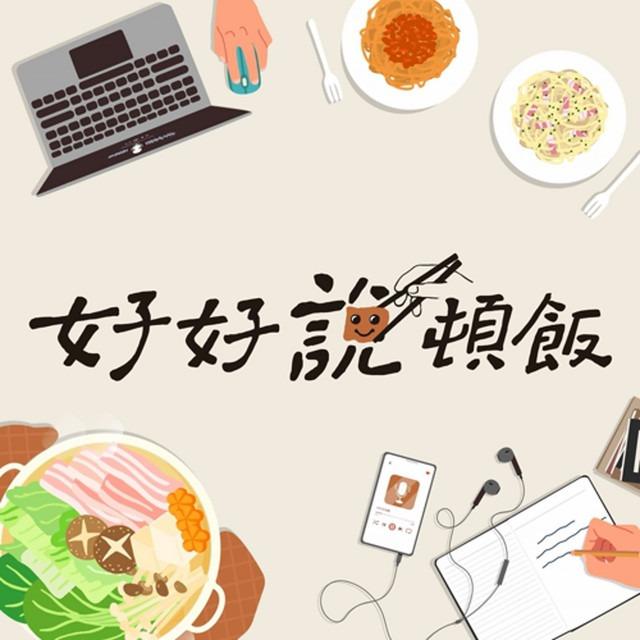 韁河媒體 好好說頓飯