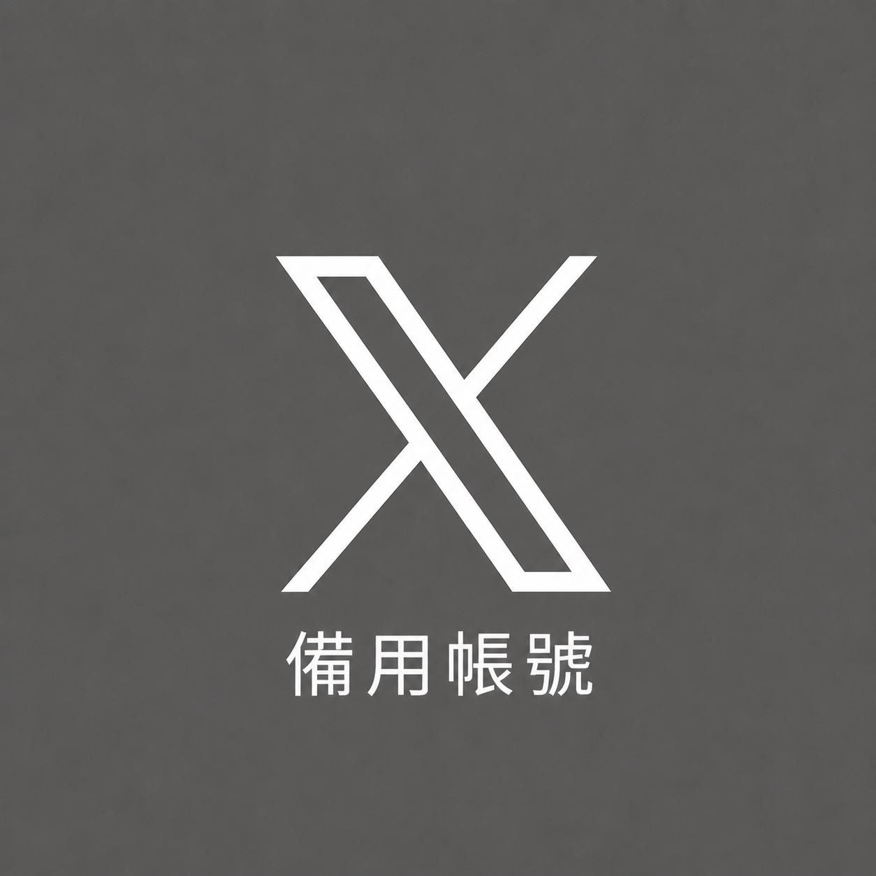 TWITTER(備用帳號)追蹤起來!!