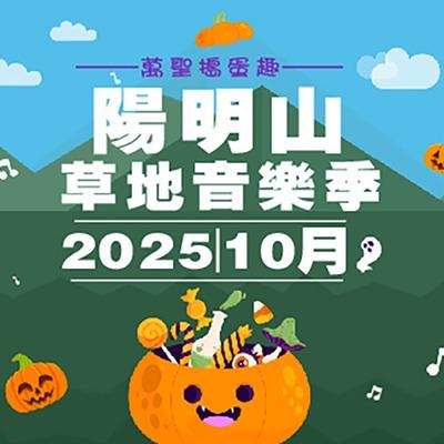 2025陽明山音樂季-萬聖搗蛋趣
