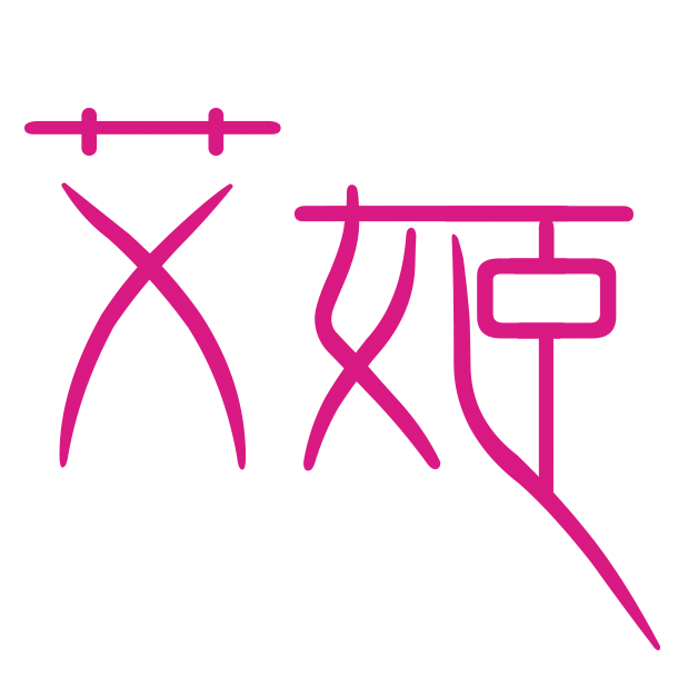 我是艾姬-你的人生&愛情魔導師講座、諮詢、兩性文章、情慾文學、旅遊生活