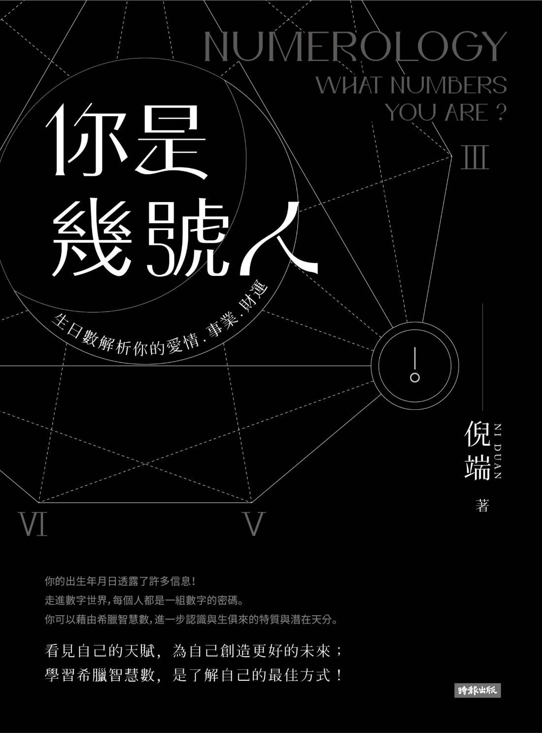 《你是幾號人》生命靈數最快識人寶典；【生日數】解析你的愛情 x事業x財運