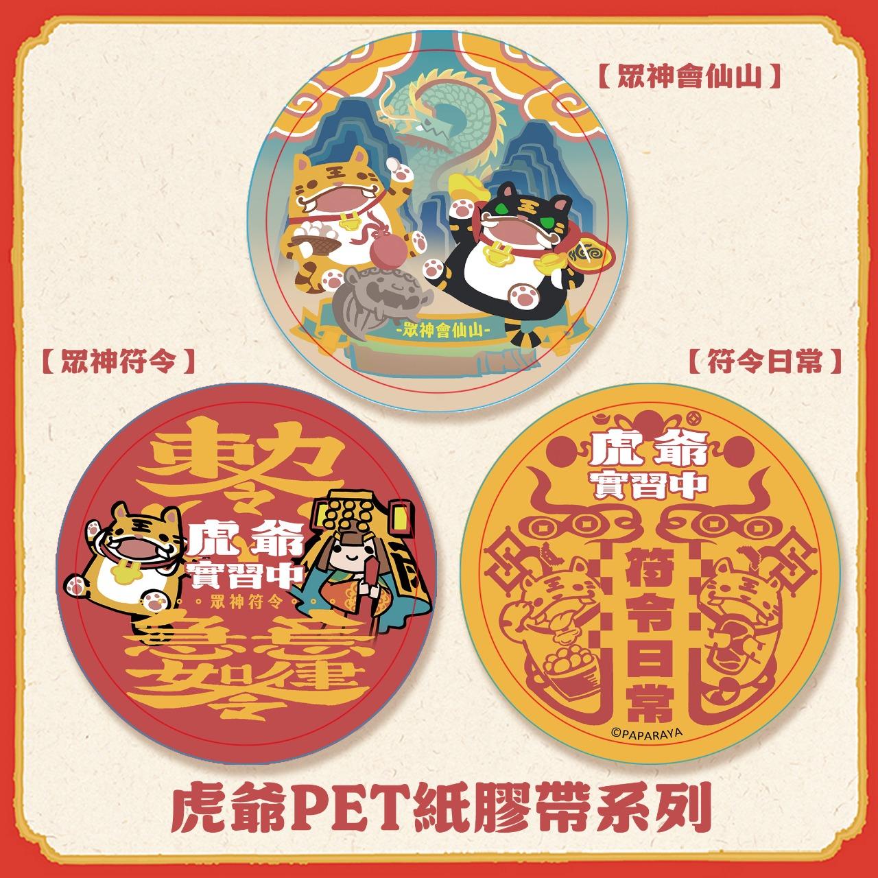 虎爺實習中 眾神會仙山/眾神符令/符令日常