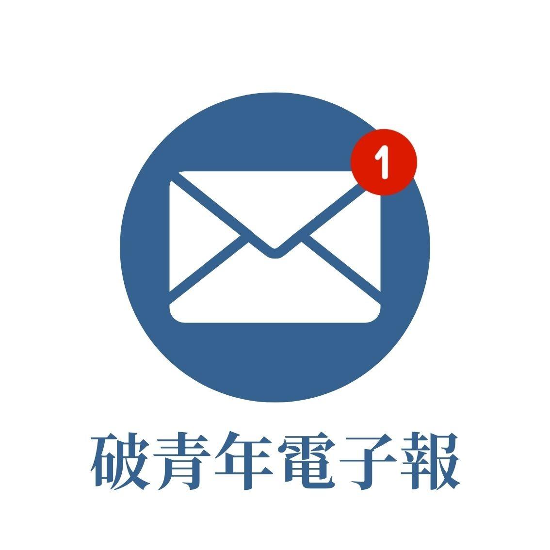 訂閱【破青年電子報】✉️