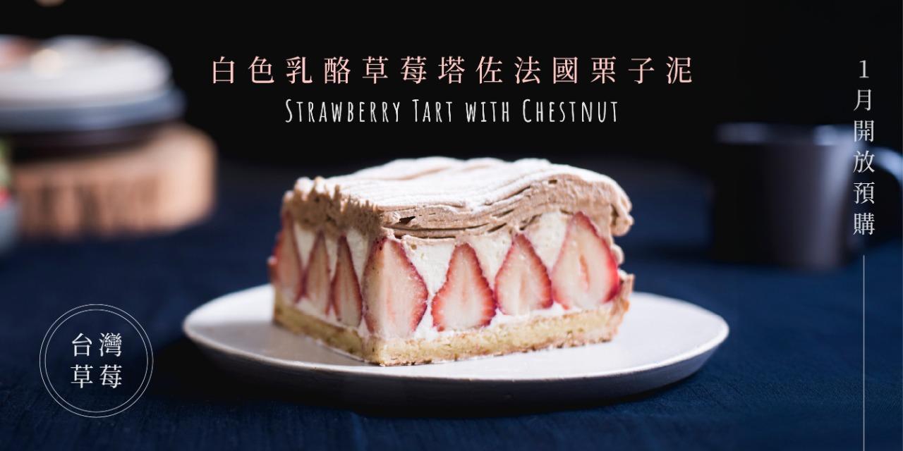 深夜裡的法國手工甜點 栗草