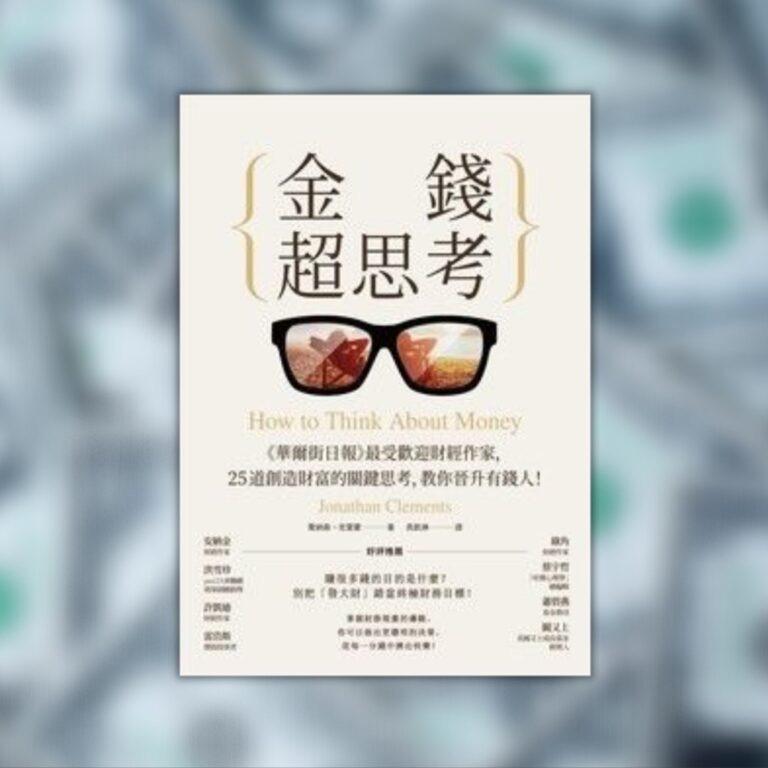 林哲維 《金錢超思考》：錢買不到快樂？那是因為你用錯方法！