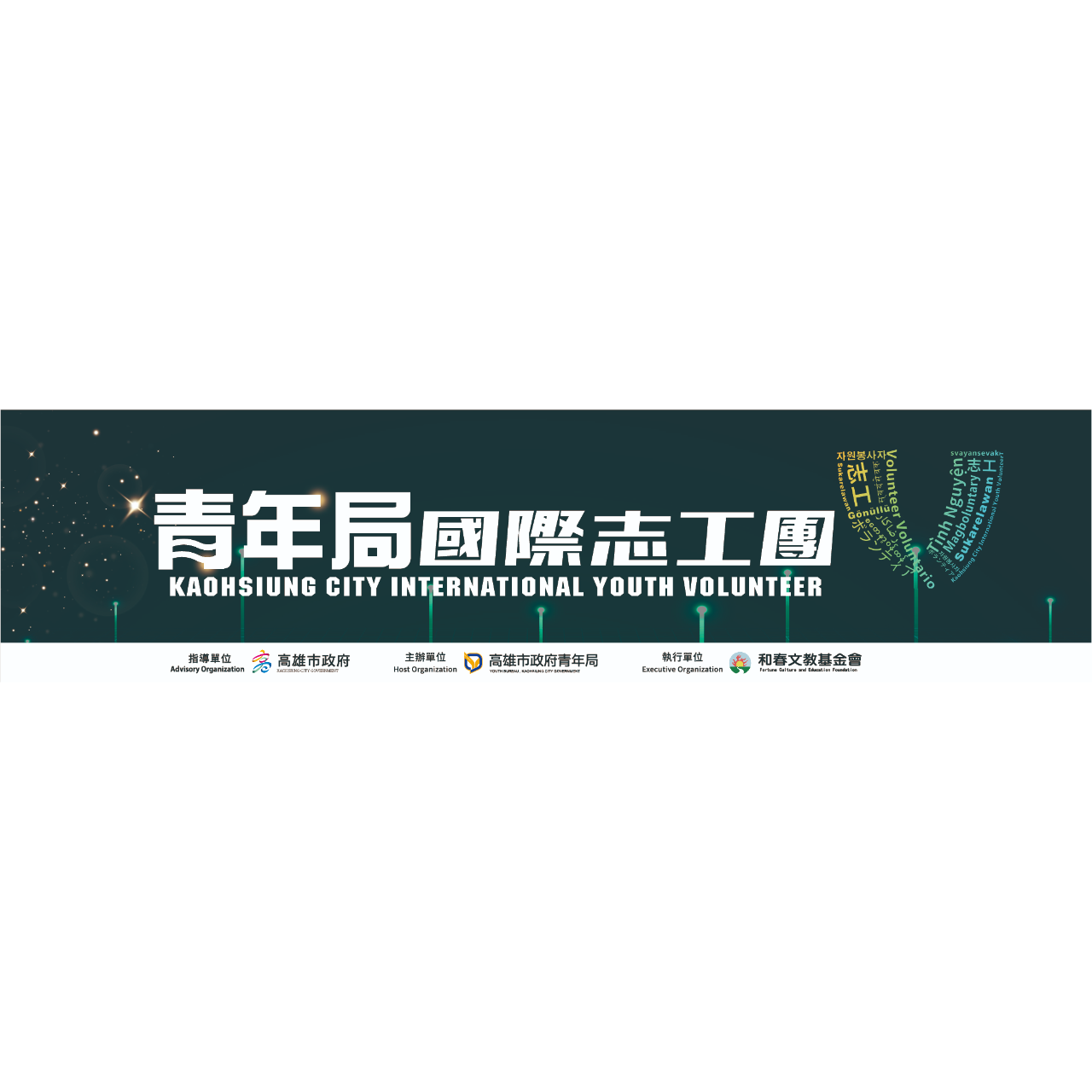 青年局青年志工團