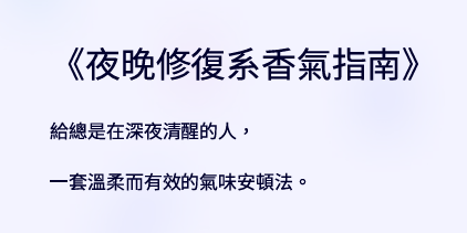 夜晚修復系香氣指南電子書封面，柔和暖光與靜謐閱讀氛圍設計，主題為失眠舒緩、精油香氣療癒與夜間放鬆儀式感。電子書內容包含精油配方、睡前放鬆方法與7天夜間修復練習，適合壓力大、情緒焦慮與難以入睡的人使用。