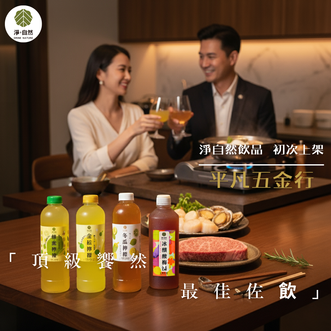 淨自然飲品Drink Nature