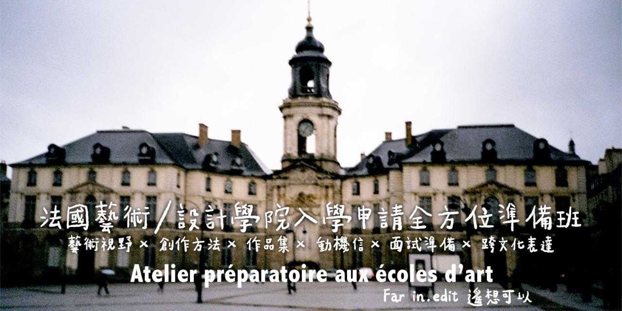 法國藝術與設計學院申請全方位準備 //2025-2026全年度課程