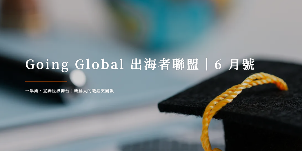 換日線 Crossing Going Global 出海者聯盟｜6 月號 （歡迎加入專屬會員）