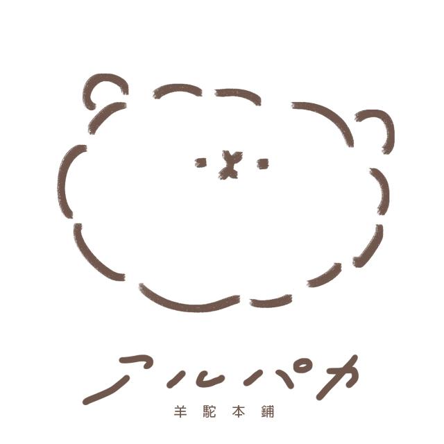 羊駝本舖アルパカ🦙