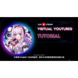什麼是VTUBER？從名詞説明、模型製作方式、直播工具開始介紹