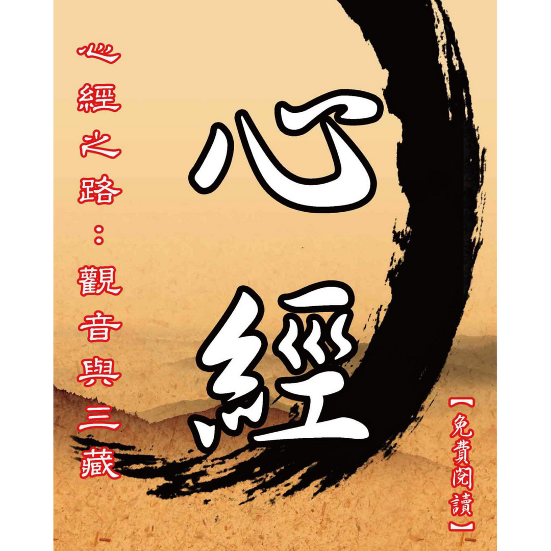 丘筆兔 心經之路：觀音與三藏