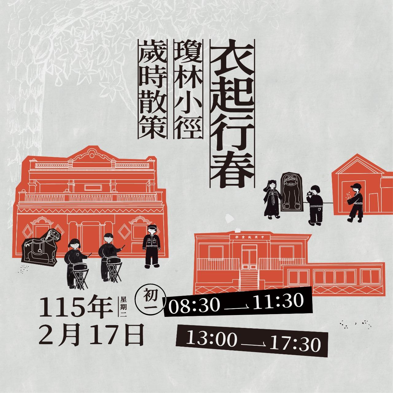 衣起行春—瓊林小徑歲時散策行動