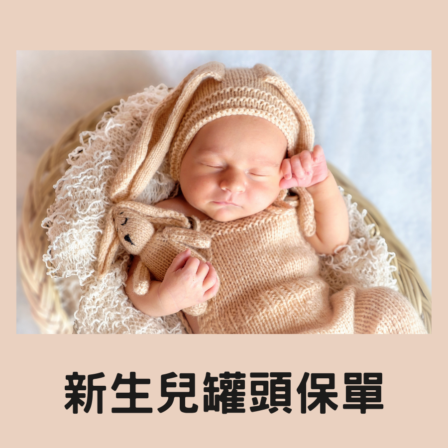 萊恩 Ryan｜🎧Podcast：走出！保險新手村 新生兒保單 新生兒 嬰兒 新手爸媽 新手媽媽 罐頭保單 低保費高保障 保大不保小 保近不保遠 買對不買貴 新手爸媽