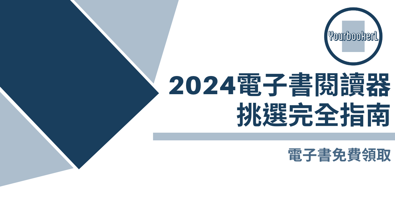 推書手L | yourbooker L 2024電子閱讀器挑選指南