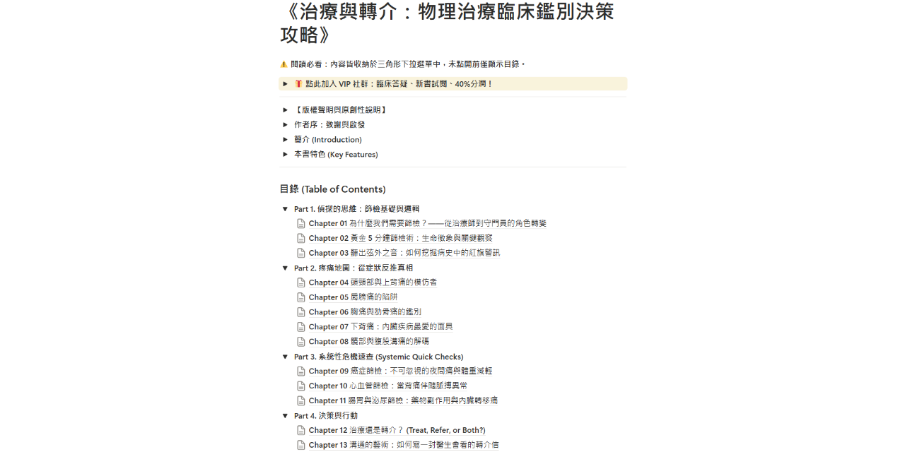 《治療與轉介：物理治療臨床鑑別決策攻略》