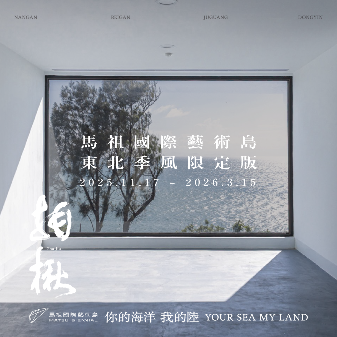 馬祖國際藝術島 Matsu Biennial