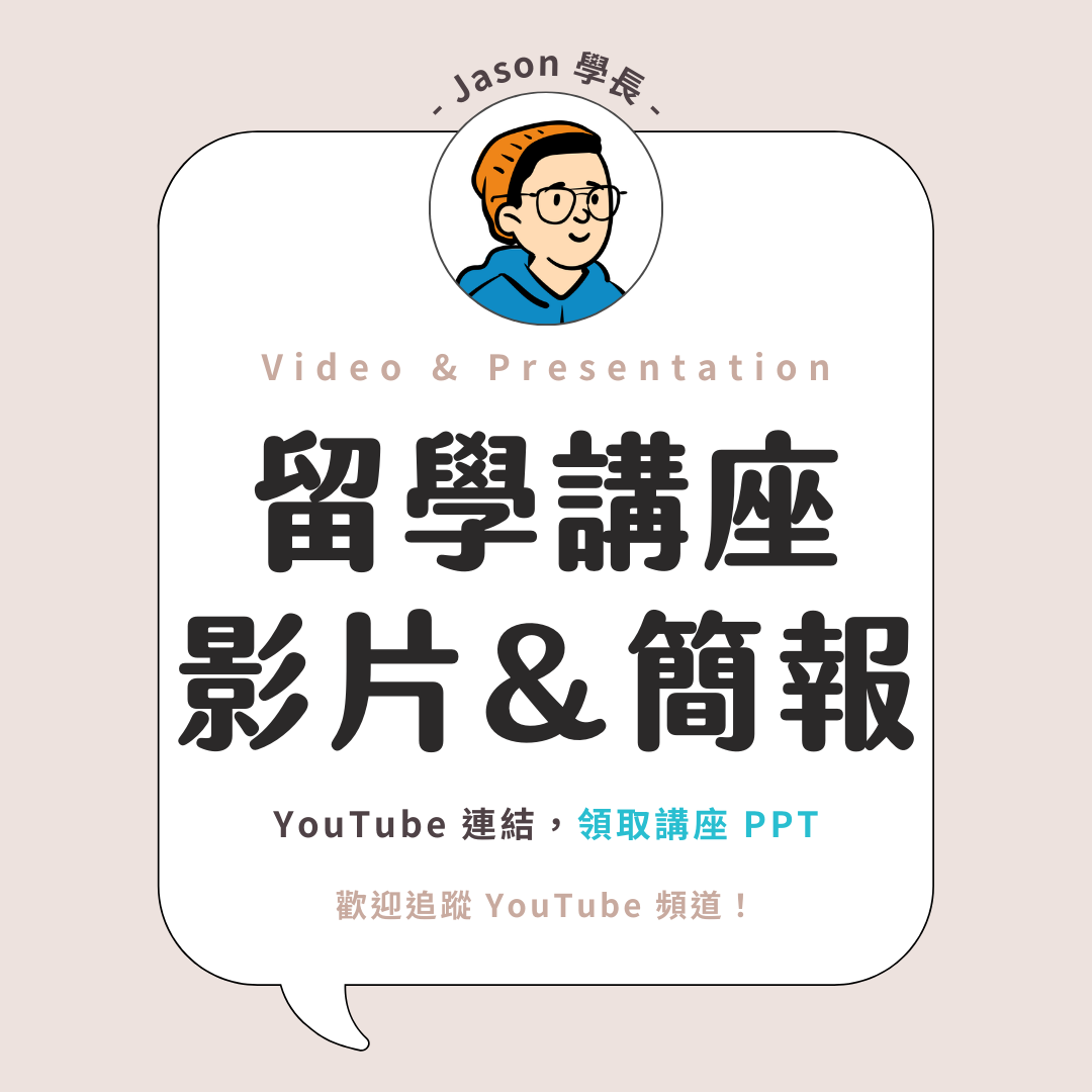 Jason 學長 看講座，獲得一手資訊
