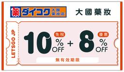 【大國藥妝】最高18% OFF