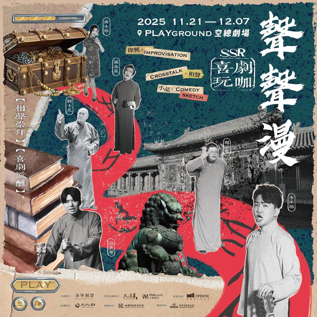 MuningStudio 【聲聲漫】SSR喜劇玩咖