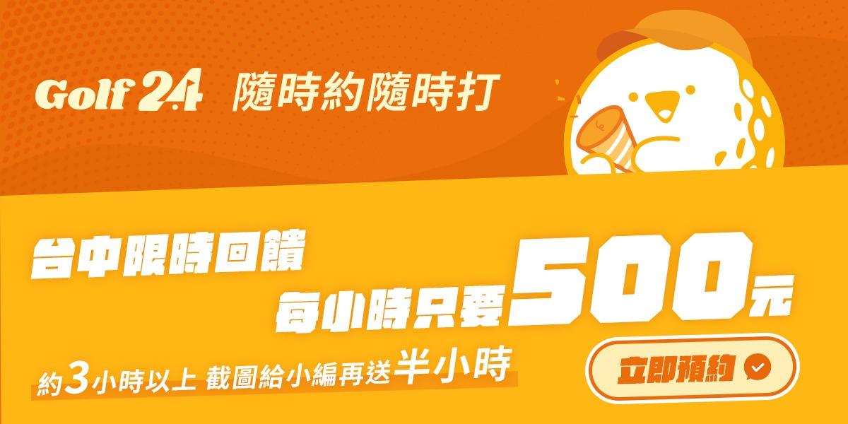 Golf 24 台中GOLF24室內高爾夫優惠