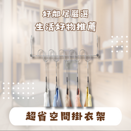 好鄰居生活百貨 衣架, 衣架推薦, 衣櫃收納