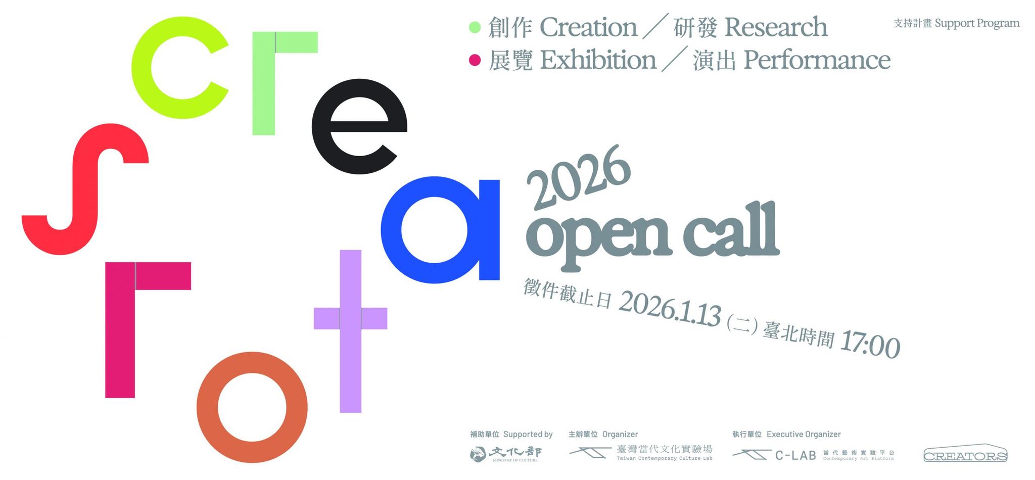 C-LAB 臺灣當代文化實驗場 2026年「CREATORS創作／研發支持計畫」、「CREATORS展覽／演出支持計畫」徵件
