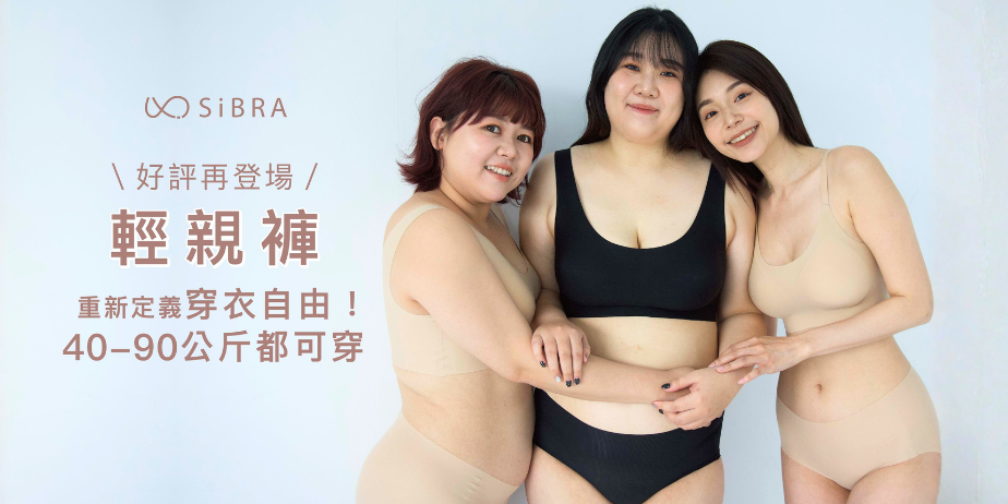 SiBRA無痕內衣褲 輕親褲☁️ 百萬好評再登場