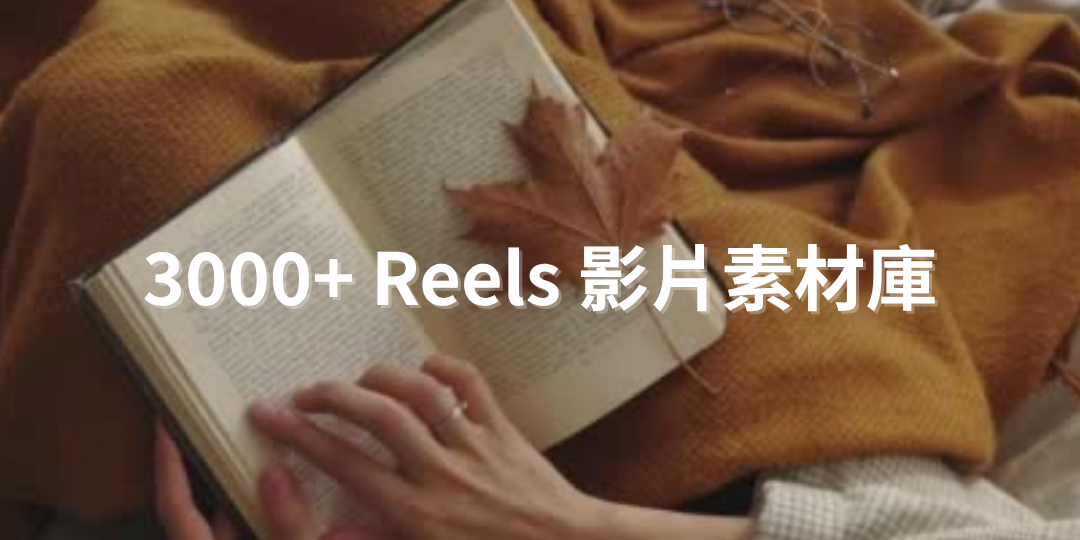 3000+ Reels 影片素材庫