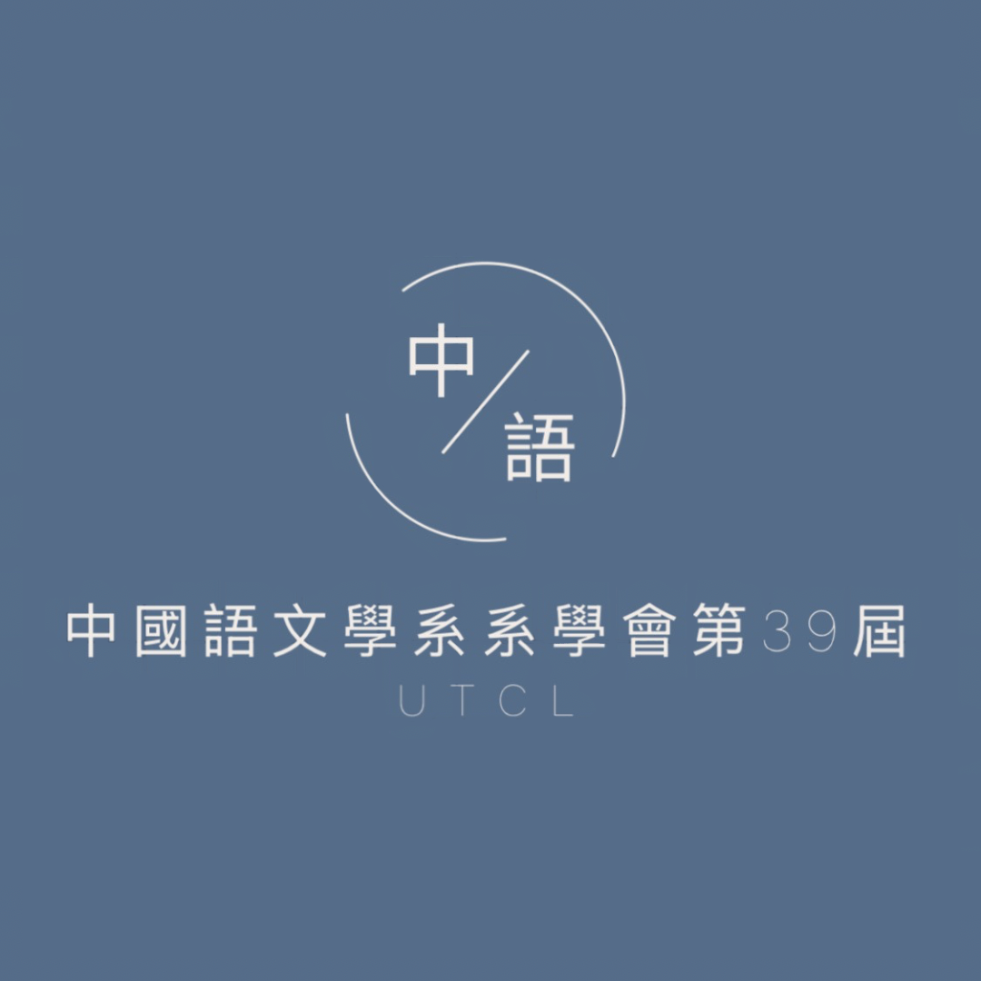 臺北市立大學中國語文學系系學會