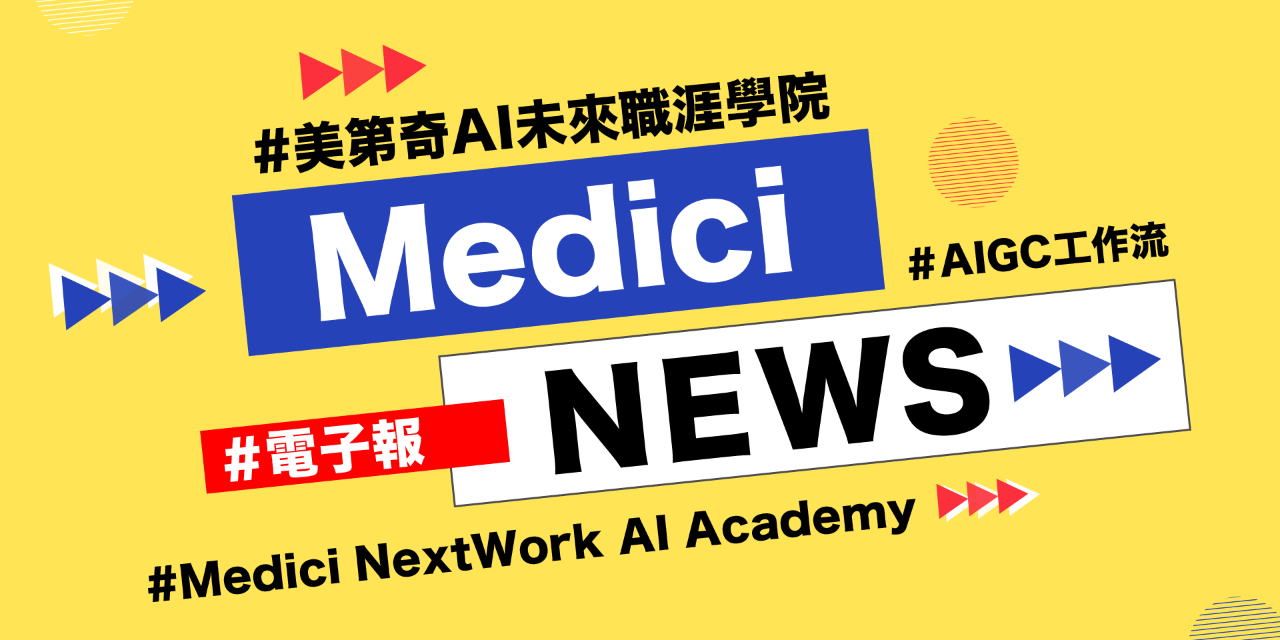 美第奇未來職涯AI學院_Medici_NextWork_AI_Academy_電子報訂閱