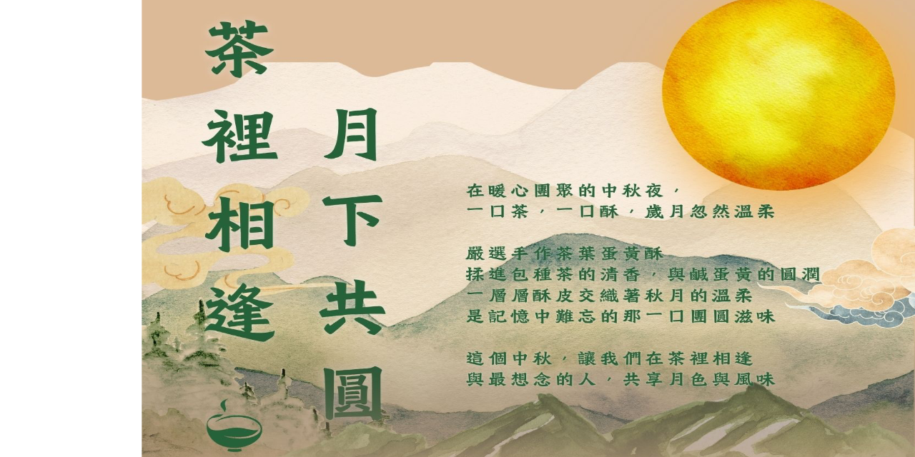 茶裡相逢