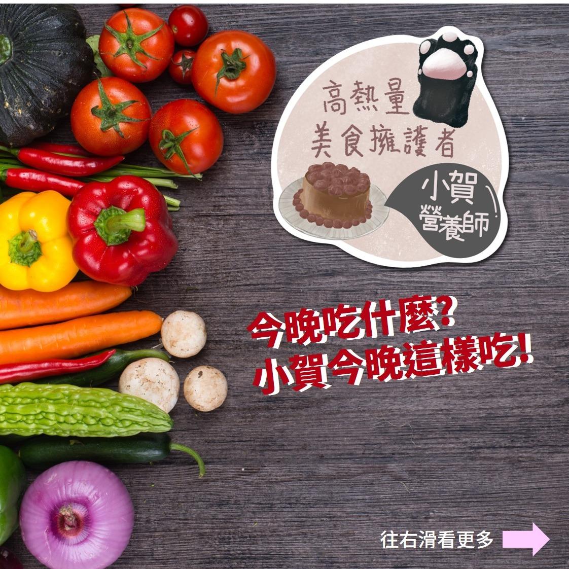 高熱量美食擁護者_小賀營養師 X 生涯設計師 X 自我探索與成長 高熱量美食擁護者小賀營養師