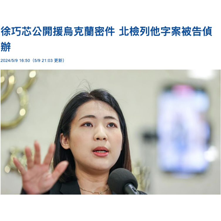 楊佩樺 洩密案，台北地檢署將徐巧芯列為被告偵辦！