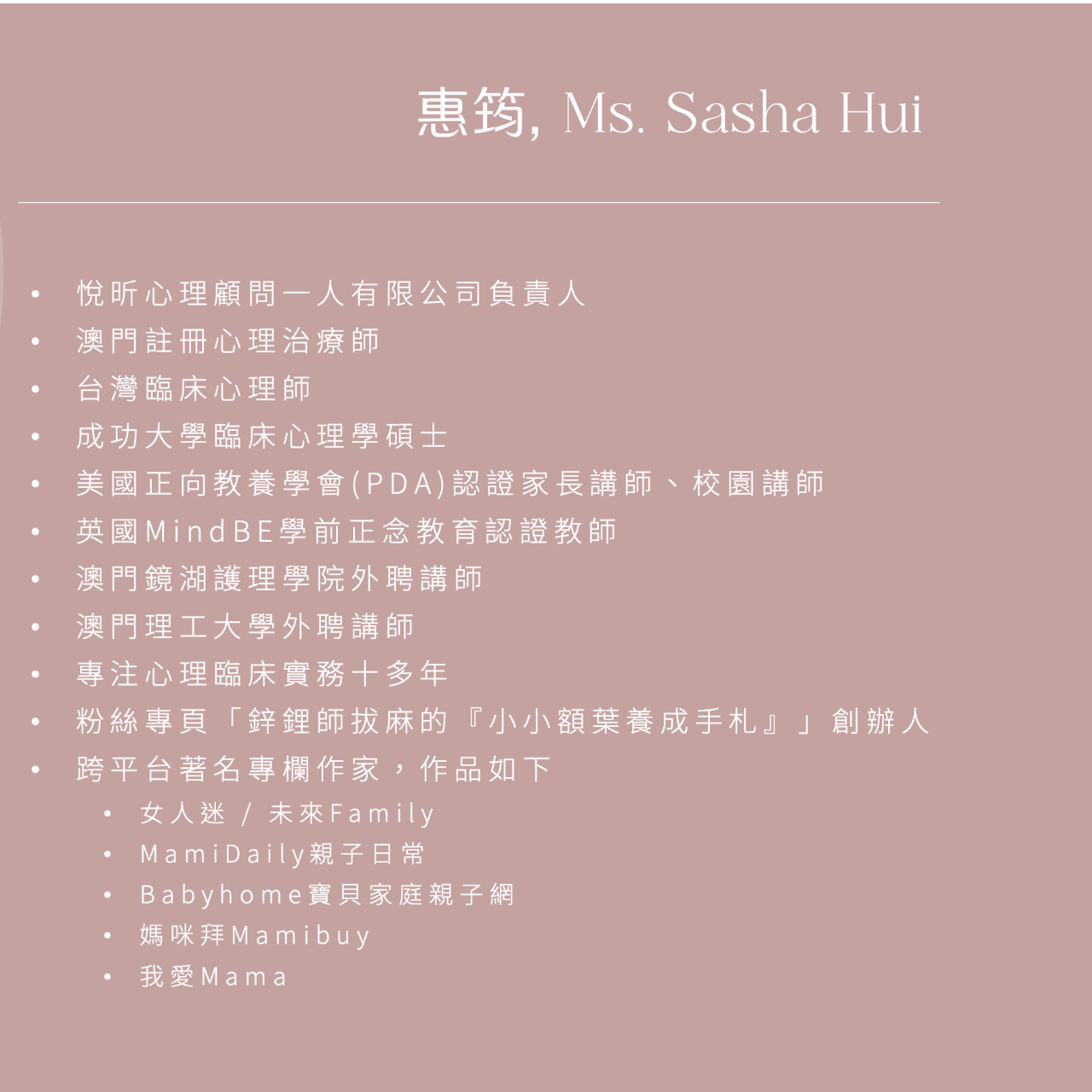 Sasha Hui｜鋅鋰師馬麻
