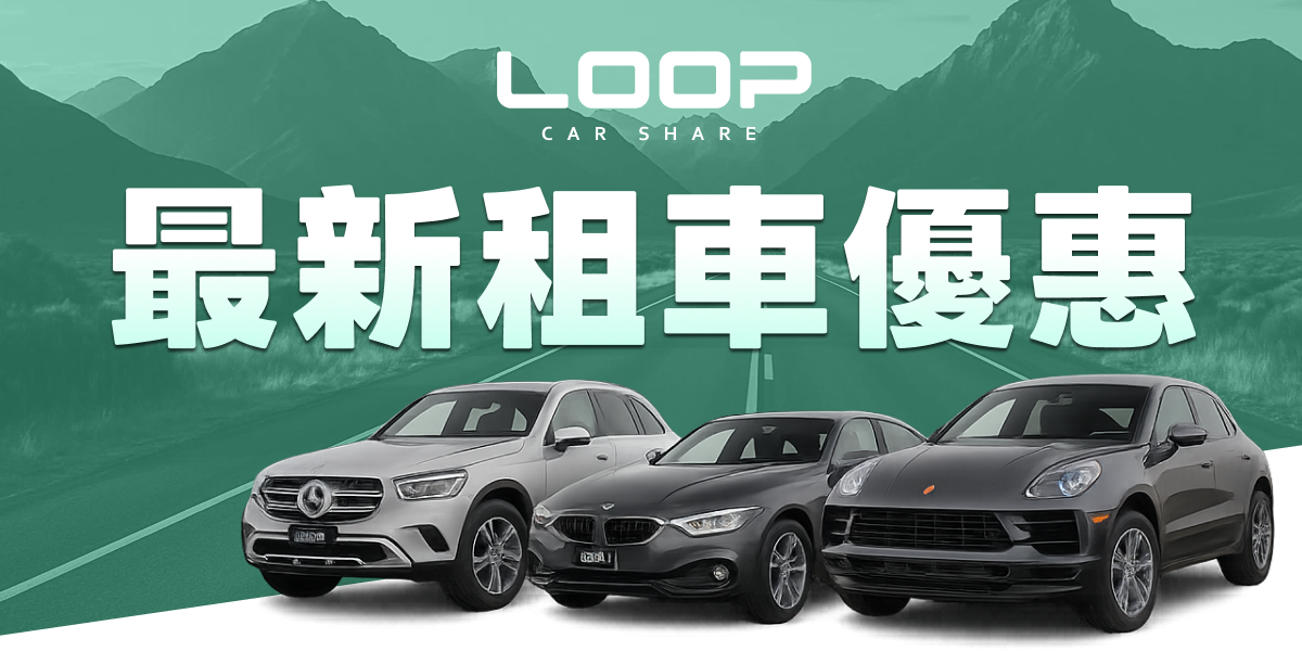 LOOP 共享租車平台 這裡看所有租車優惠 >>>