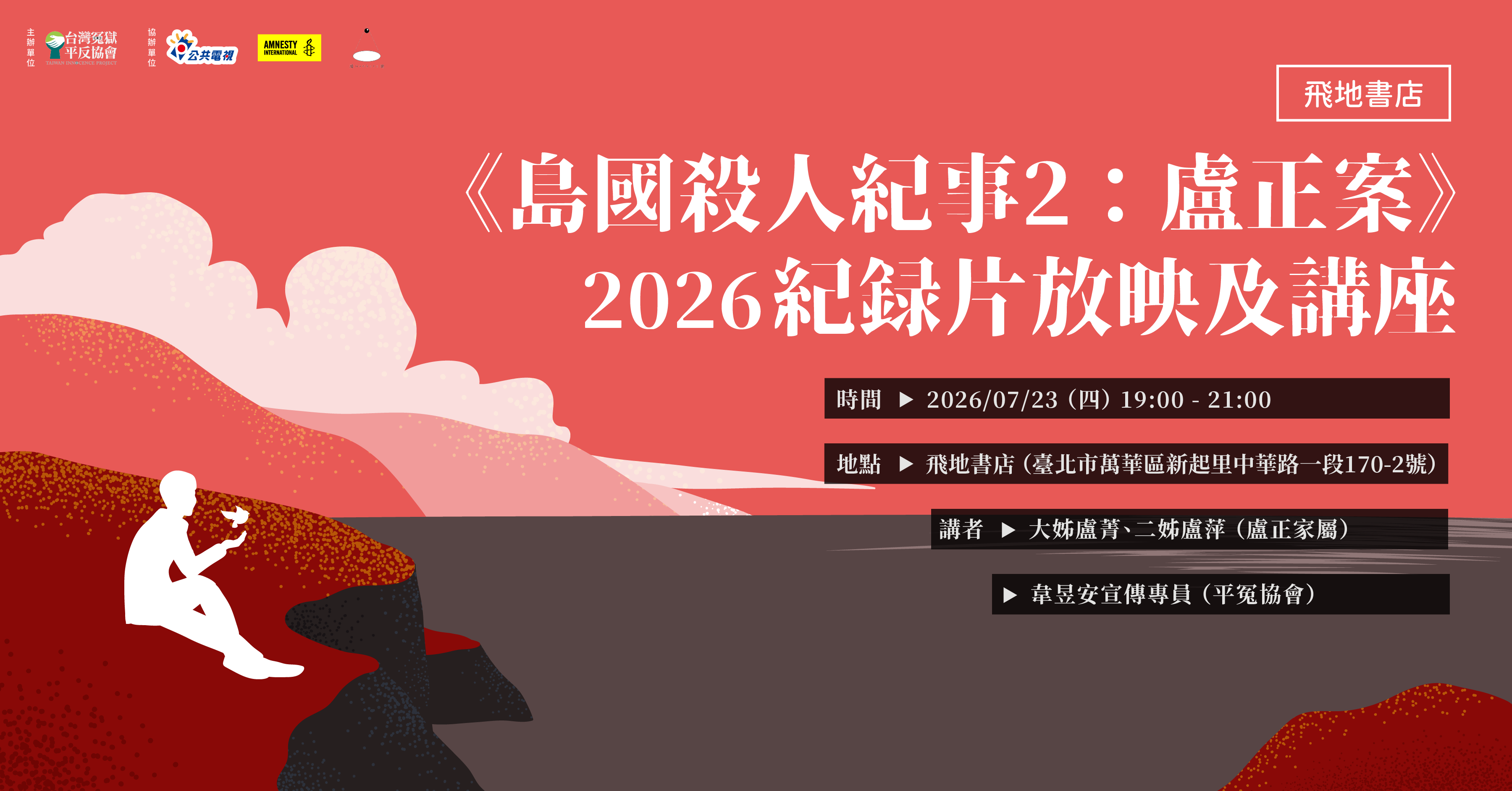 0723《島國殺人紀事2：盧正案》放映暨講座@台北飛地書店