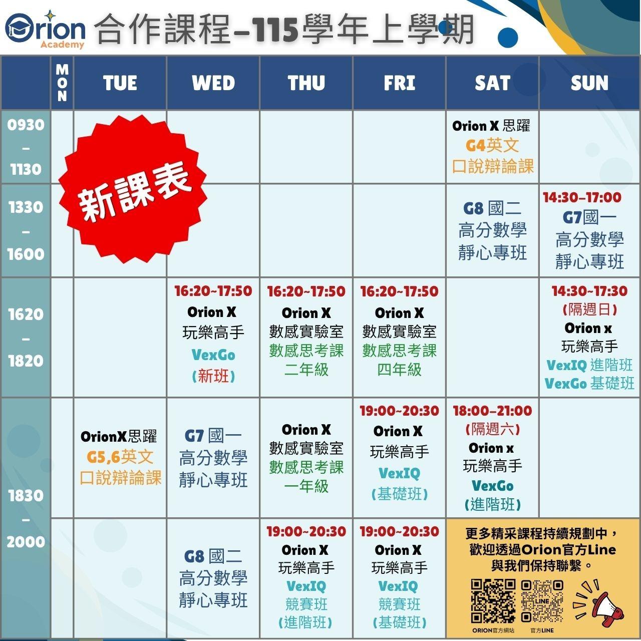 奧利恩Orion115學年度最新課表