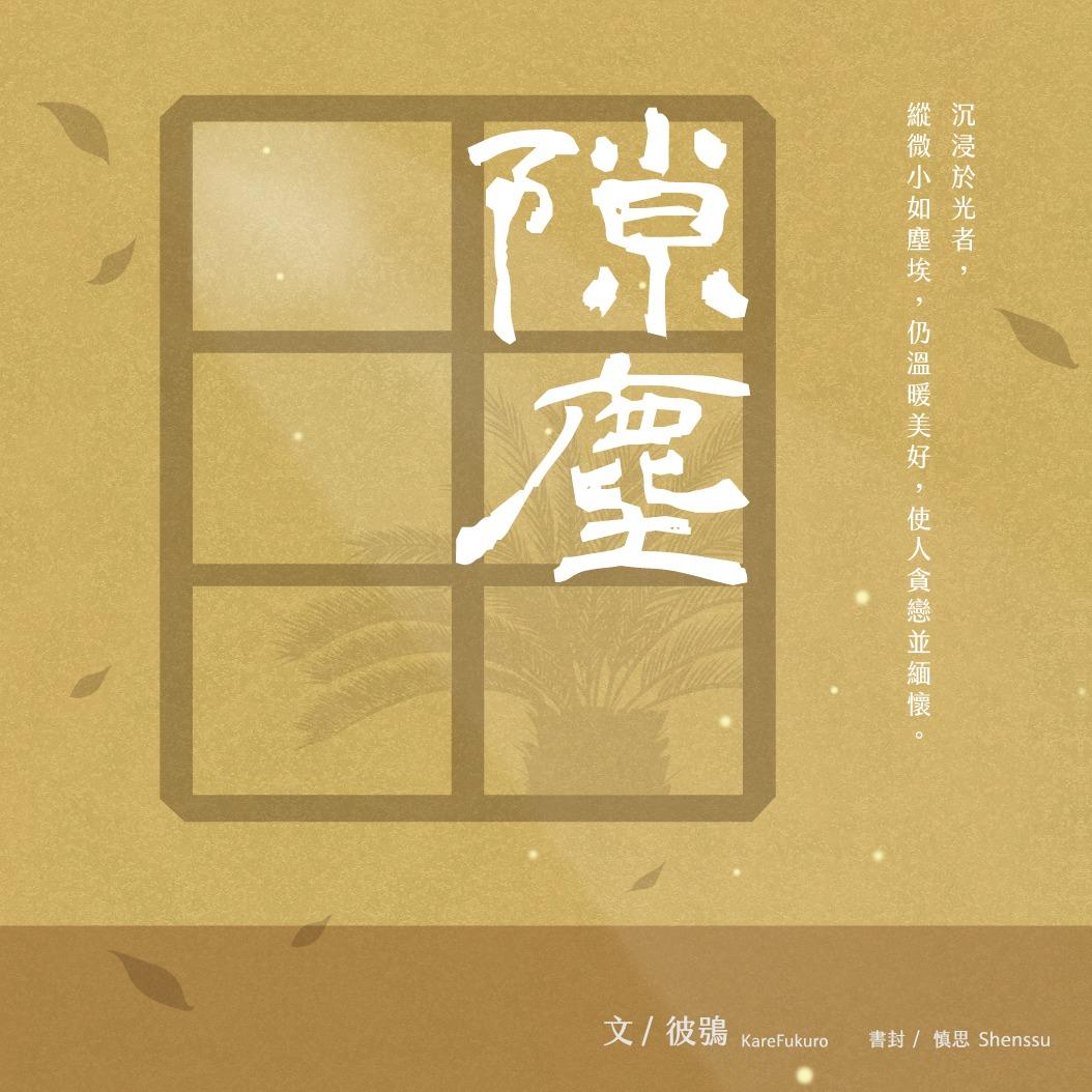 彼鴞 《塵寰》的各種番外，不影響正文進度。