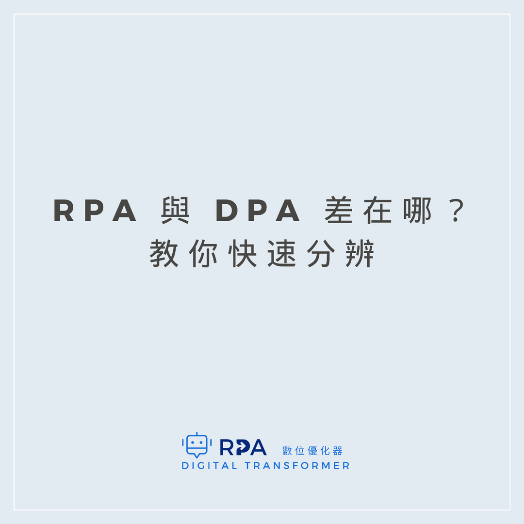 RPAI 數位優化器｜全台最大的 RPA 自媒體平台 RPA 差異