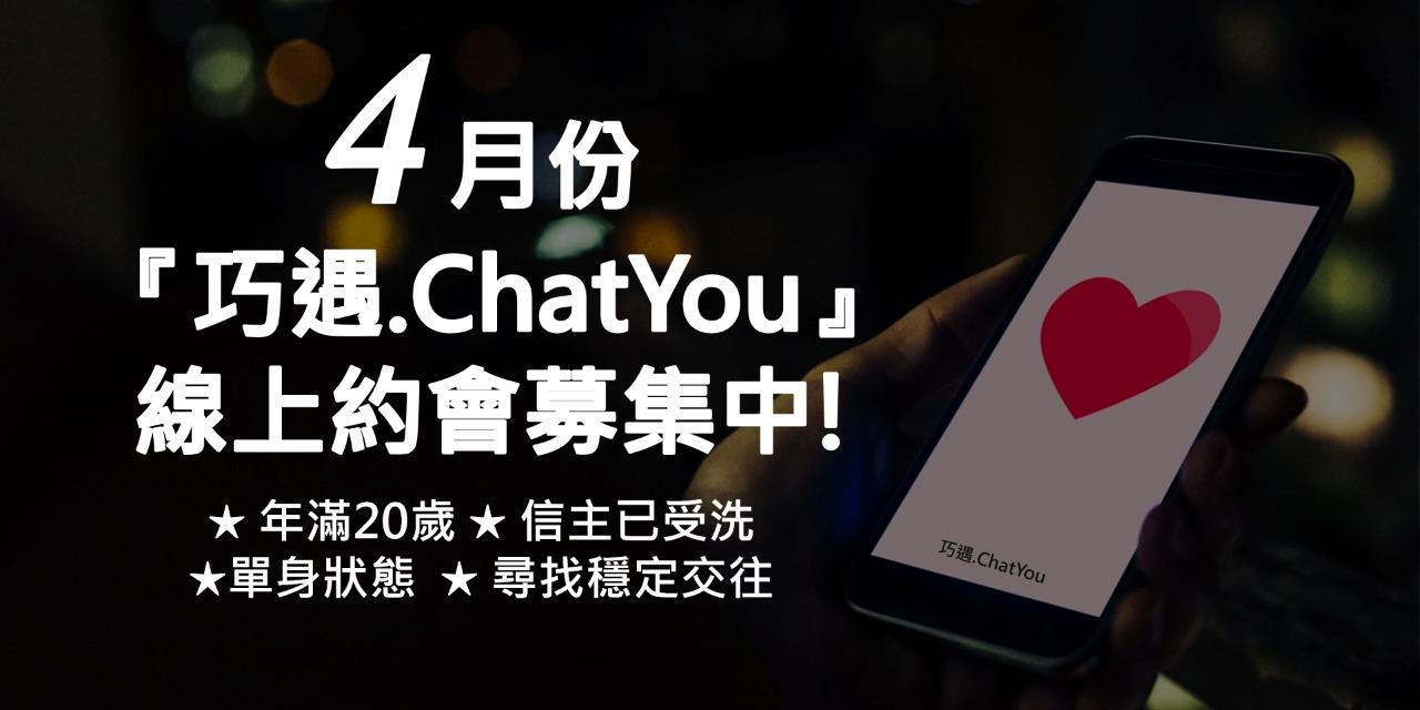 四月份『巧遇.ChatYou』
單身交友 · 線上約會
報名獲得ZOOM會議連結與密碼
(試營運優惠)