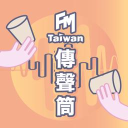 FMTaiwan FMTaiwan傳聲筒