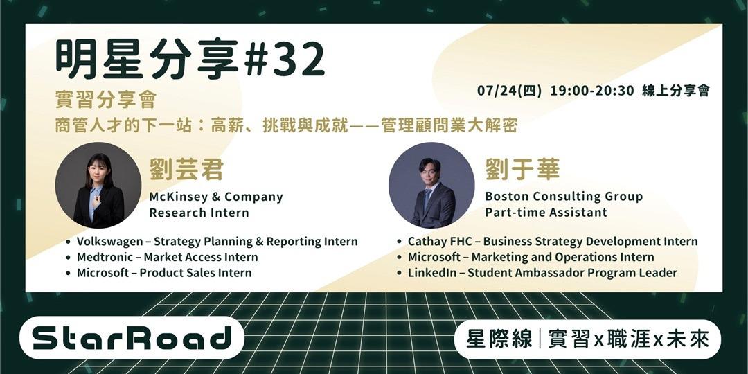 Skyline 線上講座、實習、明星分享會、商管、管理、顧問、research、assistant