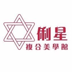 俐星複合美學館不僅是一家專注於美容、彩妝、保養品等領域的綜合性企業，更是一個將美與心靈融為一體的美學殿堂
