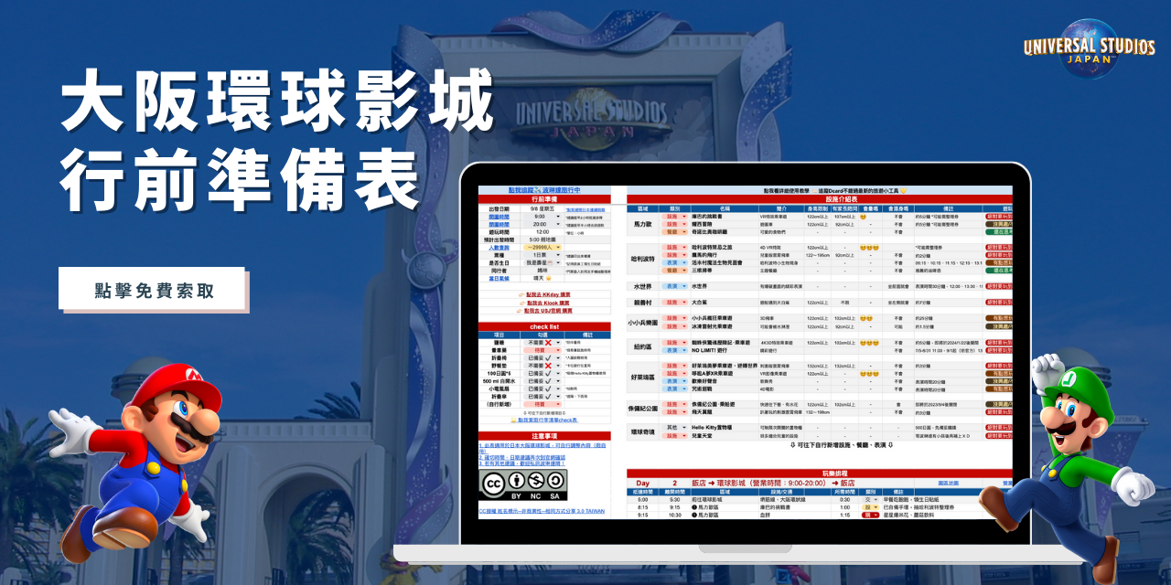 波琳達旅行中 ✈️ 日本大阪環球影城攻略 excel 設施整理表 #可自行編輯