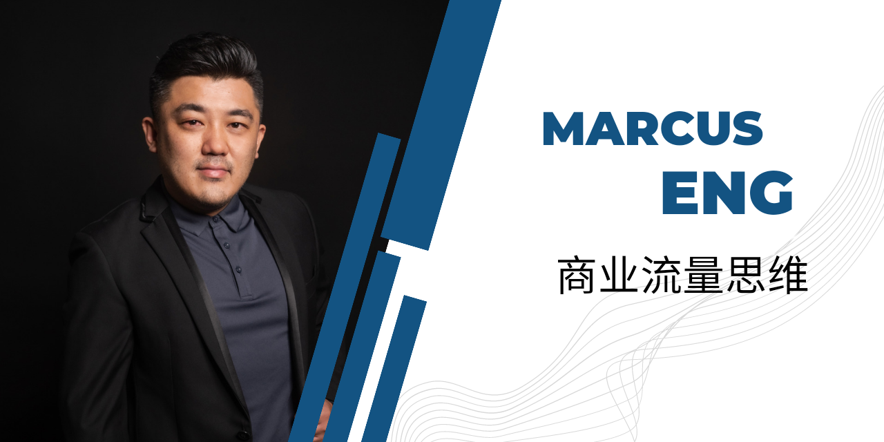 MARCUS｜商业流量思维